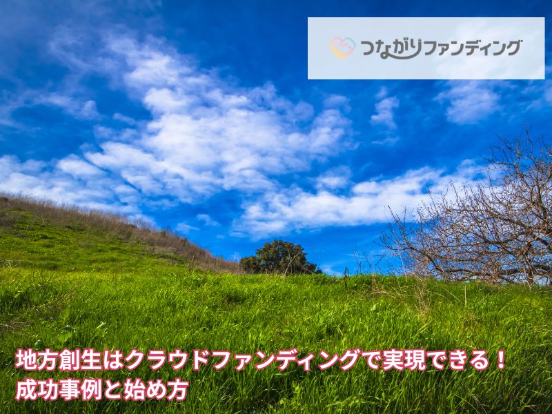 地方創生はクラウドファンディングで実現できる！成功事例と始め方