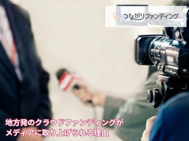 地方発のクラウドファンディングがメディアに取り上げられる理由
