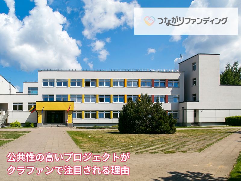 公共性の高いプロジェクトがクラファンで注目される理由