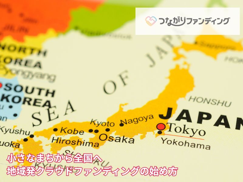 小さなまちから全国へ｜地域発クラウドファンディングの始め方