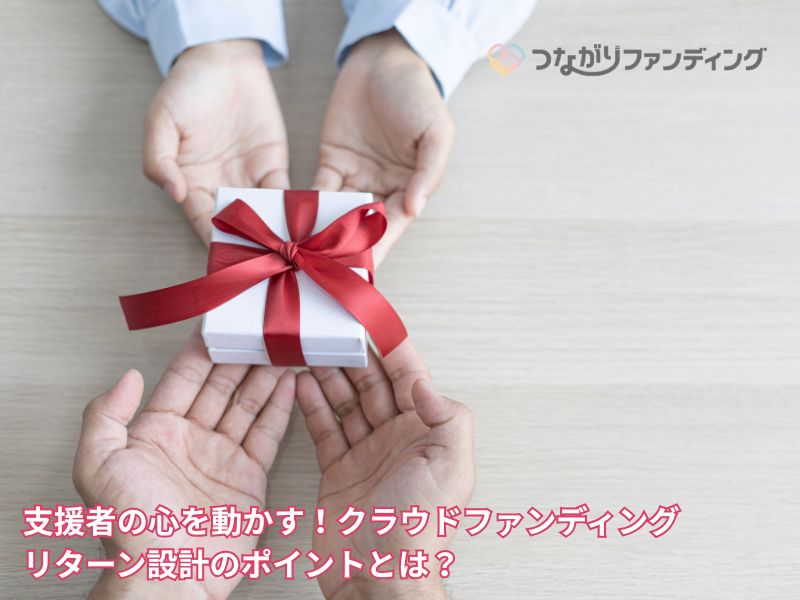 支援者の心を動かす！クラウドファンディングリターン設計のポイントとは？