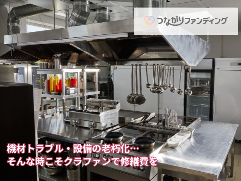 機材トラブル・設備の老朽化…そんな時こそクラファンで修繕費を