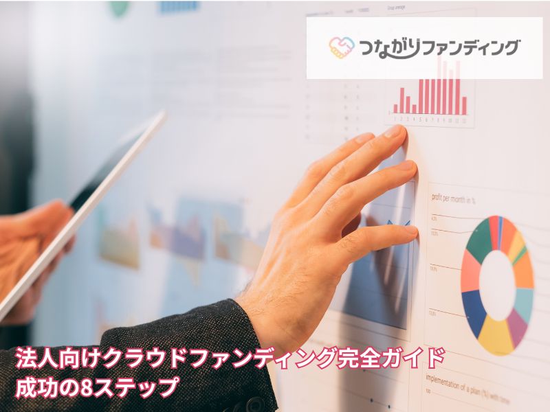 法人向けクラウドファンディング完全ガイド｜成功の8ステップ