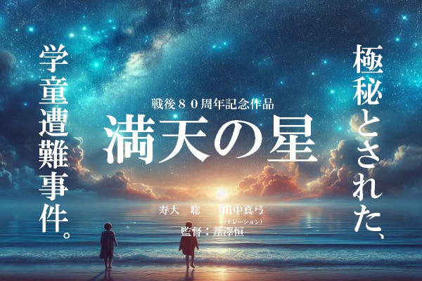 【戦後８０周年記念作】映画「満天の星」～星になった子供達へ～製作応援プロジェクト