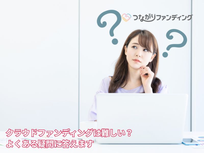 クラウドファンディングは難しい？よくある疑問に答えます