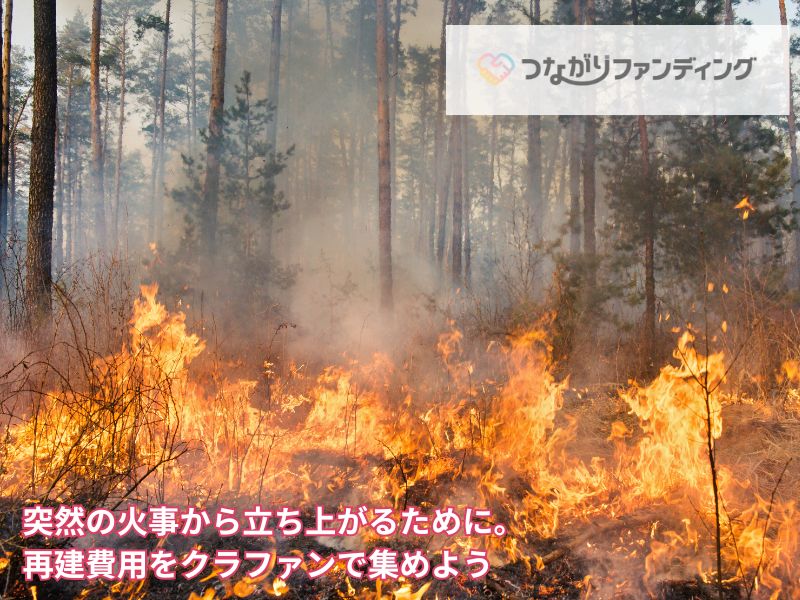 突然の火事から立ち上がるために。再建費用をクラファンで集めよう