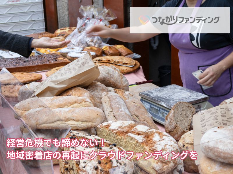 経営危機でも諦めない！地域密着店の再起にクラウドファンディングを