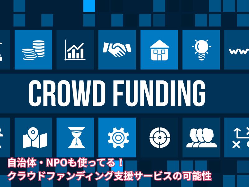 自治体・NPOも使ってる！クラウドファンディング支援サービスの可能性