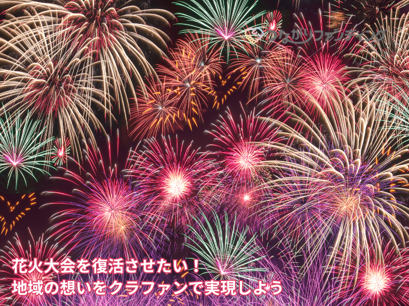 花火大会を復活させたい！地域の想いをクラファンで実現しよう