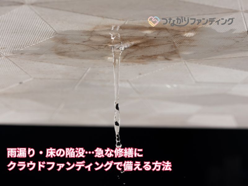雨漏り・床の陥没…急な修繕にクラウドファンディングで備える方法