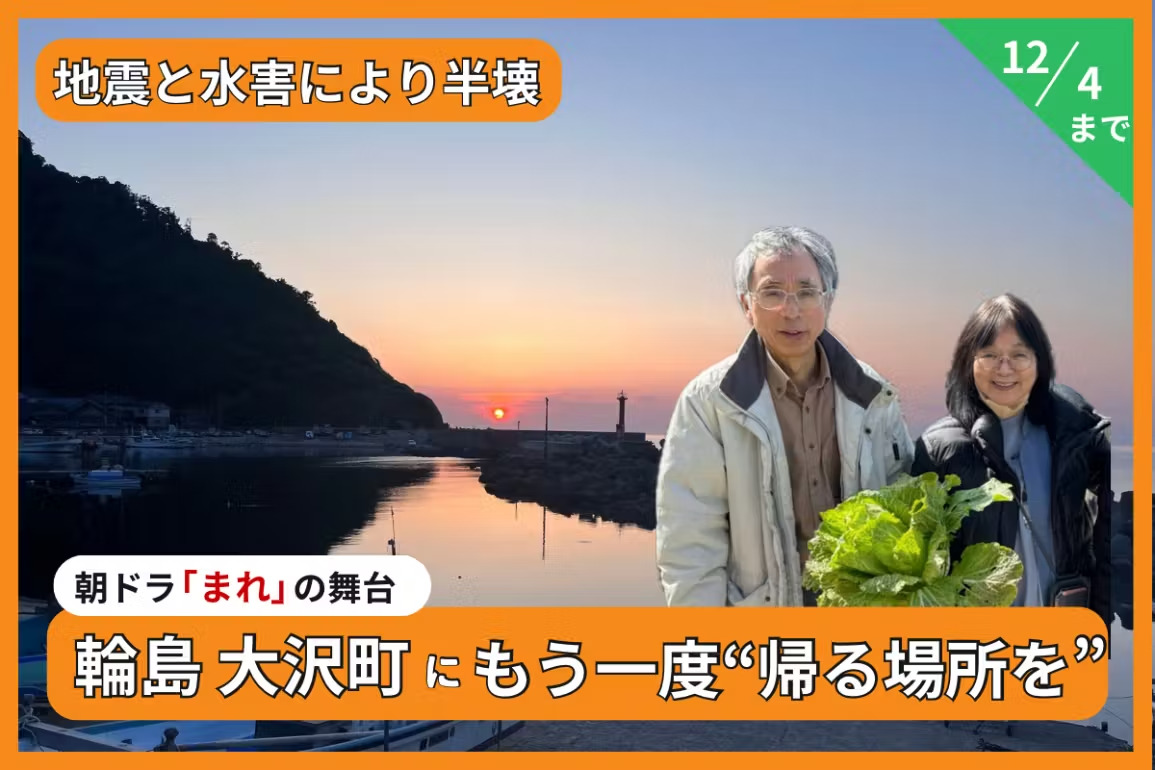 輪島・大沢町の文化的景観を守る！みんなが集まれる地域の居場所を作りたい！
