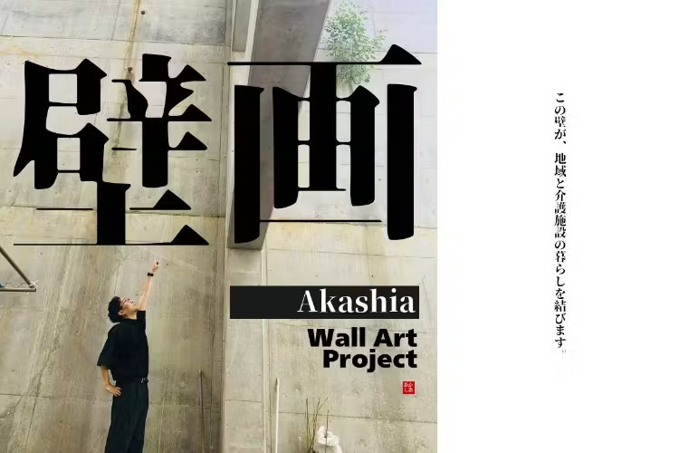 広島に新しい交流の場を！壁画でつなぐ「あかしあWall Art Project」