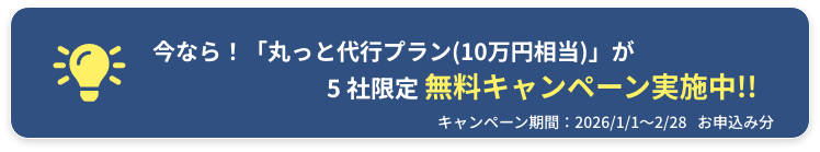 無料キャンペーン実施中!!