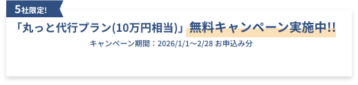 無料キャンペーン実施中!!